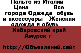 Пальто из Италии › Цена ­ 22 000 - Все города Одежда, обувь и аксессуары » Женская одежда и обувь   . Хабаровский край,Амурск г.